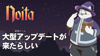 【Noita】大型アプデが来たらしい【Vtuber/北見ユウ】