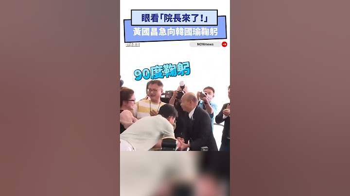 眼看「院長來了！」黃國昌急向韓國瑜鞠躬｜NOWNEWS