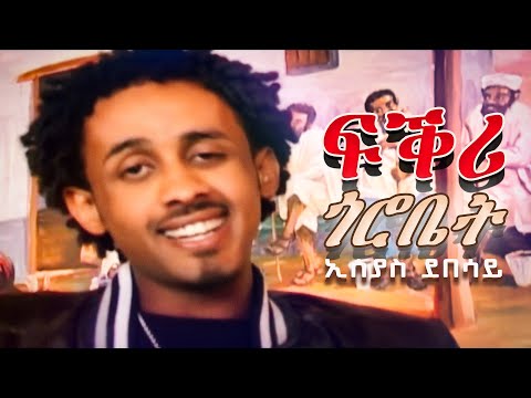 Eseyas Debesay - Fqri Gorobet | ፍቕሪ ጎሮቤት - Eritrean Music