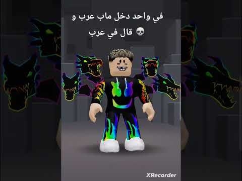 غي واحد دخل ماب عرب و قال في عرب