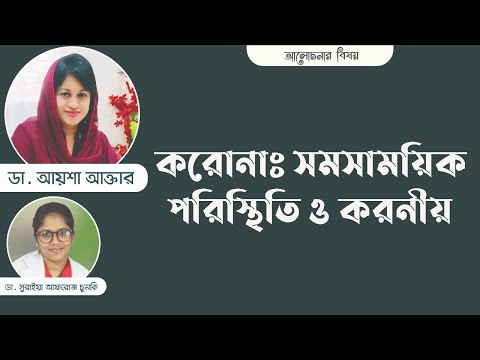 করোনা: সমসাময়িক পরিস্থিতি ও করনীয় | কেন ভয়ংকর ওমিক্রন? | Omicron Variant | BD Covid- 19 Update