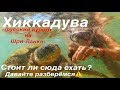 Хиккадува- русский курорт на Шри_Ланке (часть 7)