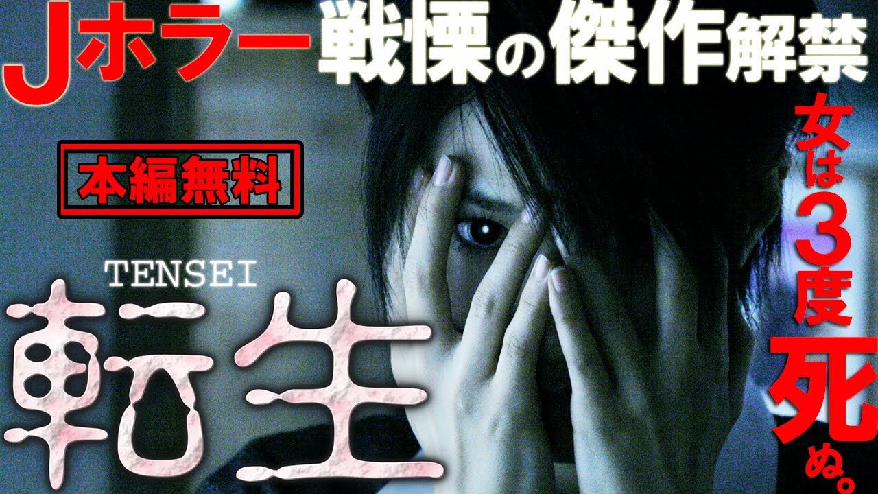 🎬無料配信中】『転生』Jホラー、戦慄の傑作がついに解禁！迫りくる