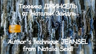 JEANSEL -  author's technique of Natalia Seidl, old jeans Upcycling (with english subtitles)