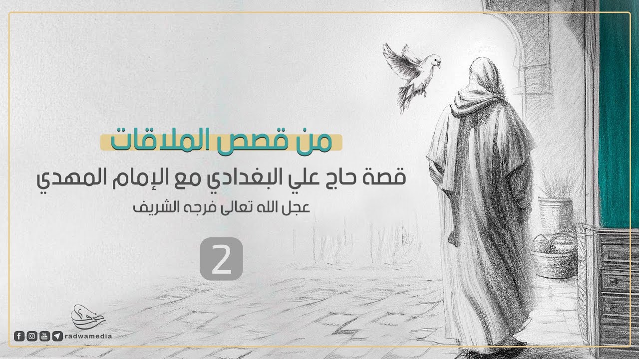 من قصص الملاقات | قصة حاج علي البغدادي | الجزء الثاني