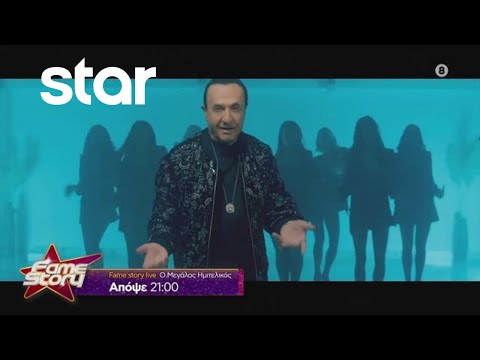 Fame Story - trailer 48ου επεισοδίου | Παρασκευή 15.12.2023 LIVE