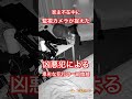 カメラは見た！凶悪犯の卑劣な行動！