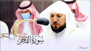 تلاوة بديعة مُميزة من الشيخ د. ماهر المعيقلي لفـواتح سـورة الفجر | مغرب السبت ٢٤-١٢-١٤٤٣هـ
