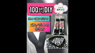 【100均DIY】ゴムベルトの作り方！コスパ最高♪スカートやパンツのウエスト処理を簡単に付ける方法
