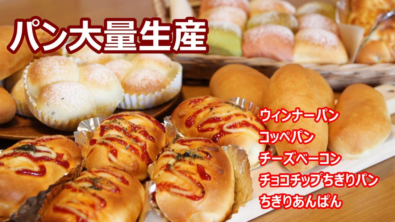 作り置き】1つの生地からパンを5種類焼いてみた！パン大量生産 - YouTube