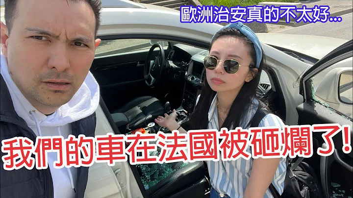 我们的车在法国里昂被砸了😫到警局报案全记录！再次觉得欧洲治安真的不太好…｜Lyon Vlog - 天天要闻