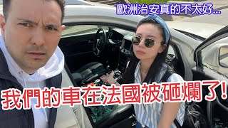 我們的車在法國里昂被砸了到警局報案全記錄再次覺得歐洲治安真的不太好…Lyon Vlog