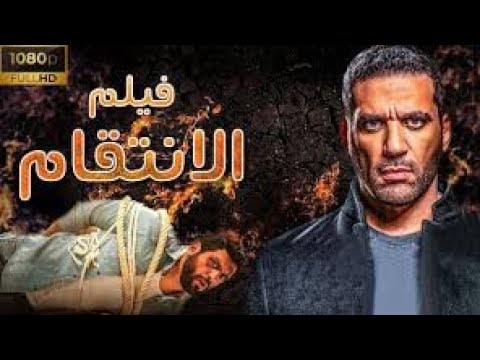 فيديو افلام عربي جديد فيلم الانتقام بطولة حسن الرداد كامل HD, ثقافة و منوعات افلام عربي جديد فيلم الانتقام بطولة حسن الرداد كامل HD