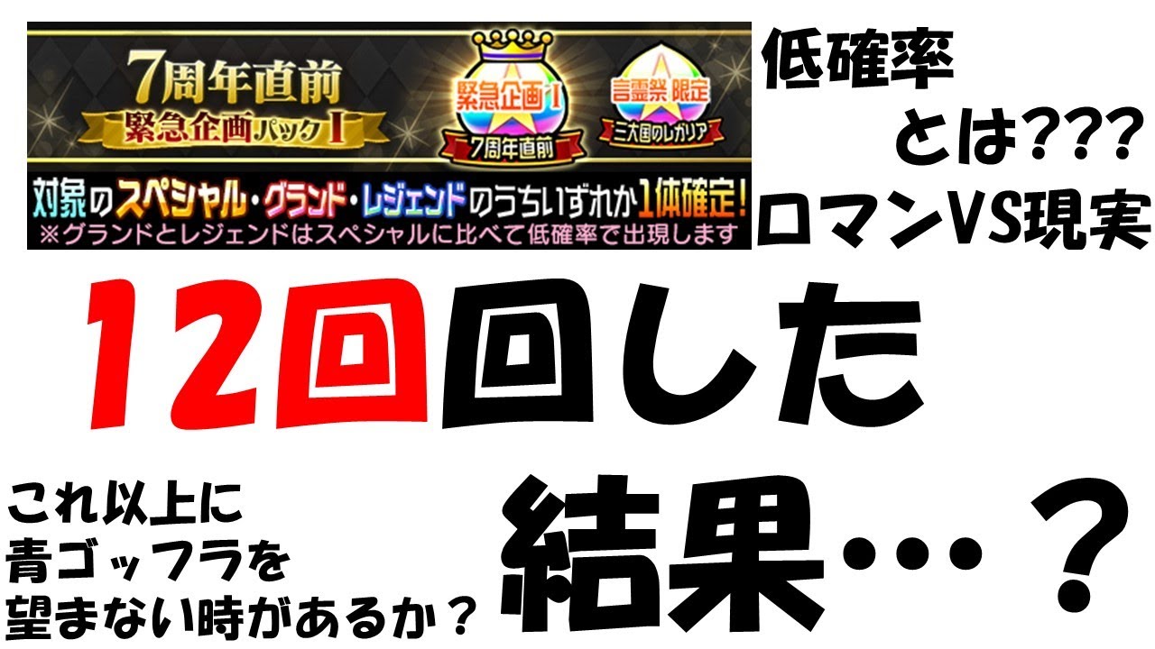 【コトダマン】低確率の壁を越えていく。緊急企画パック12連ぶん回してみた。