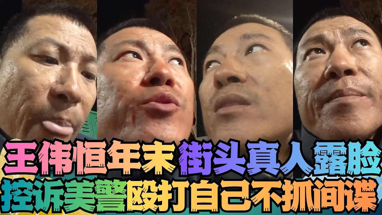 王伟恒甜甜圈年末真人出镜街头拍片控诉警察不帮自己抓间谍还差点把自己的 嫩腰打断了? 润人 王伟恒甜甜圈 丁胖子金牌讲师 殖人 润 走线 移民 ...
