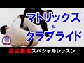 マトリックスからクラブライド　バックへ　スタンプボロ 　～加古拓渡スペシャルレッスン～