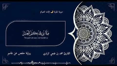 تلاوة خاشعة ما تيسر من سورة البقرة ( ايات الصيام )