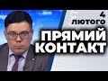 Дмитро Чекалкін, Карл Волох | "ПРЯМИЙ КОНТАКТ" з Тарасом Березовцем 4 лютого 2021 ПРЯМИЙ