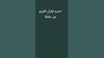 احترم القرآن الكريم بس دقيقة ♥❤🌹#اكسبلور #المصحف #لايك