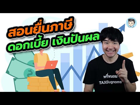 วิธียื่นภาษี #ดอกเบี้ย #เงินปันผล ออนไลน์ และขอไฟล์จาก Investor Portal | ยื่นภาษีด้วยตัวเอง Ep.6