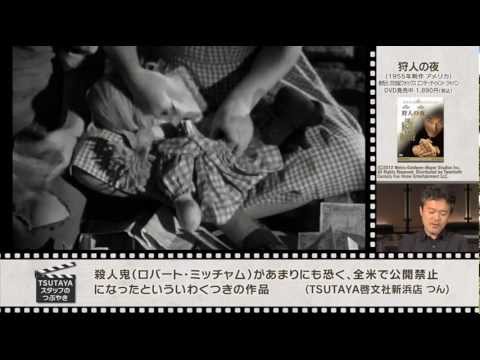 発掘！シネマタイム#18「狩人の夜」 - YouTube