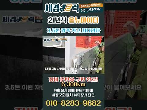 3.5톤 현대 올뉴마이티 사다리가 장착된 장비운반용 광폭 카고트럭 21년식 6.6와이드 모델!! 장비운반 사다리차!! #shorts