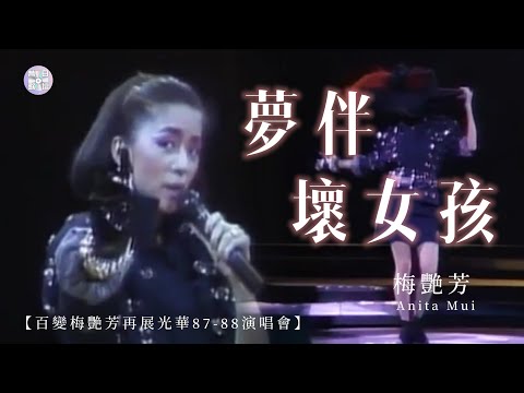 梅艷芳Anita Mui【夢伴/壞女孩】｜百變梅艷芳再展光華87-88演唱會