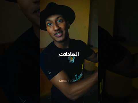 الرياضيات تطوير الذات تطوير الشخصية دوباميكافين رياضيات بودكاست