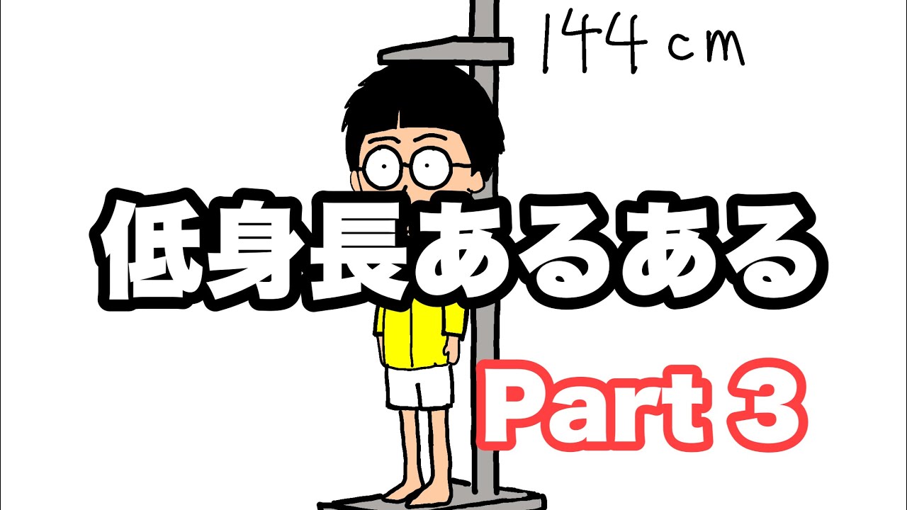 あるある 144cmの男の低身長あるある Part 3 漫画 Youtube