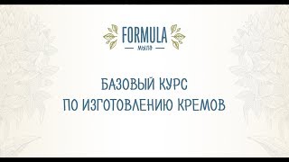 Базовый курс по изготовлению кремов