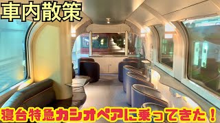 車内散策】寝台特急カシオペアに最初で最後の乗車！ - YouTube