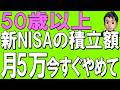 【50代以上必見】50代以上の方新NISAの積立額に注意です