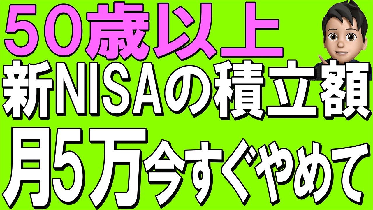 【50代以上必見】50代以上の方新NISAの積立額に注意です