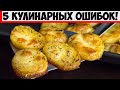 Какую хитрость нужно знать для запекания вкусной картошки с румяной корочкой!