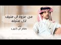من عزوة ال منيف لآل هتيله صالح ال كليب حصريا 2025 من عزوة ال منيف لآل هتيله صالح ال كليب حصريا 2025