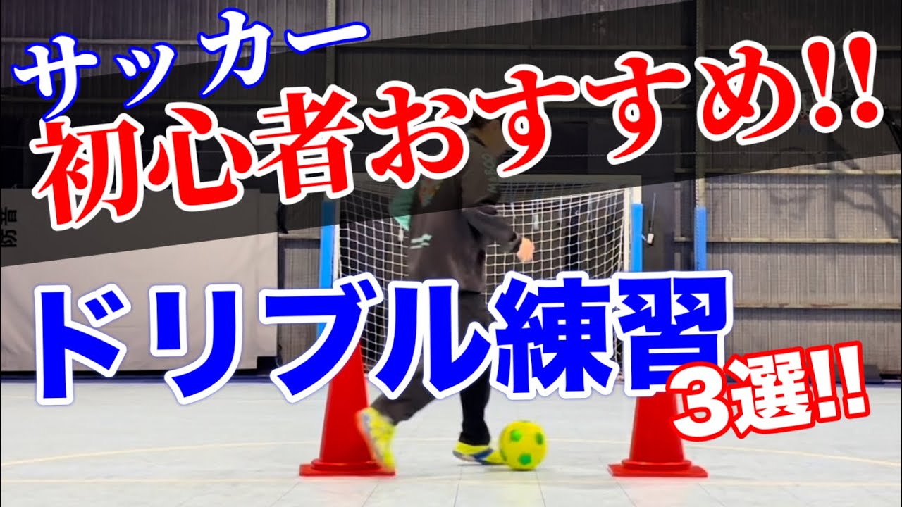 サッカー初心者向け】ドリブルを上手くなりたいならまずはこれ!! - YouTube