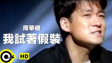 周華健 Wakin Chau【我試著假裝 Try to pretend】Official Music Video