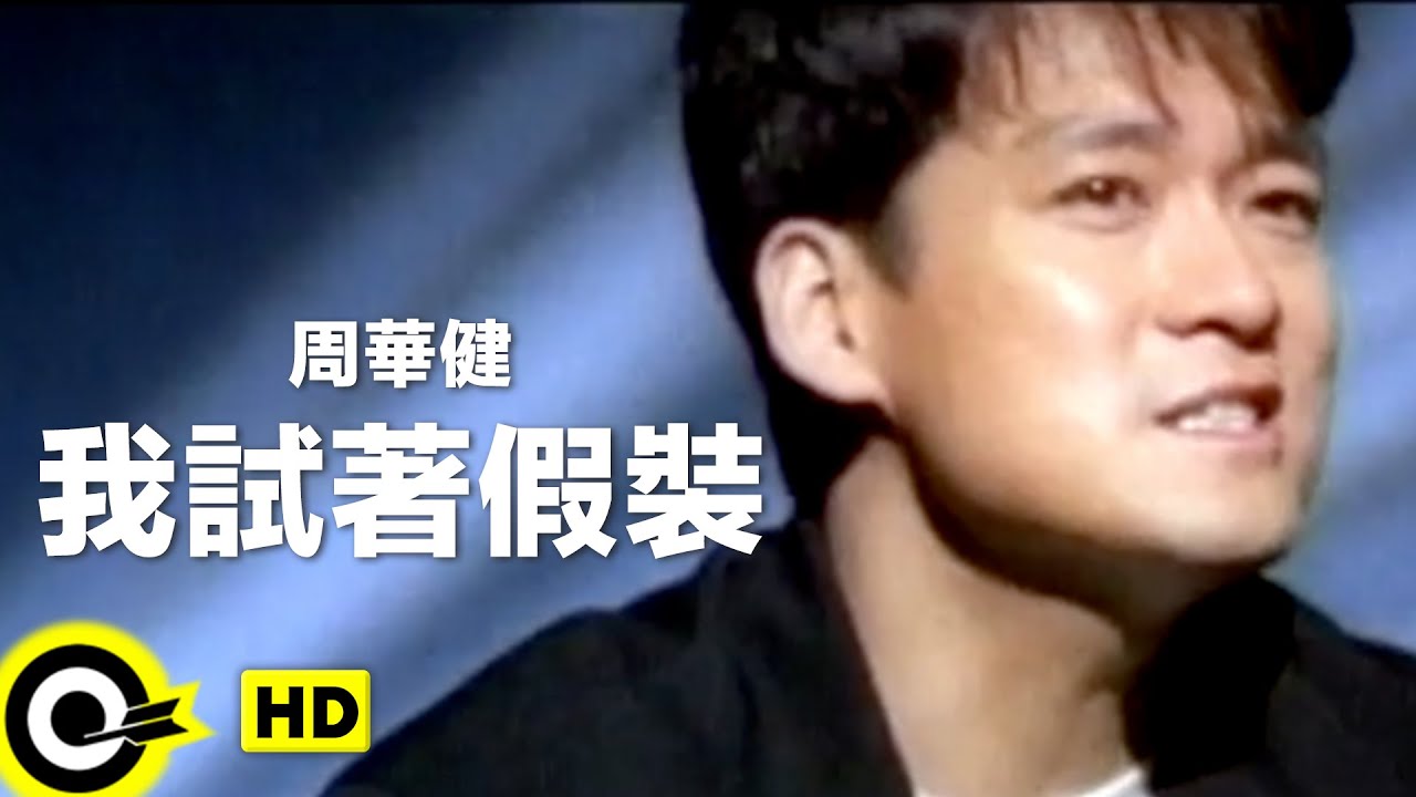 我試著假裝