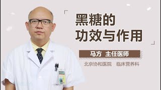 黑糖的功效与作用 有来医生