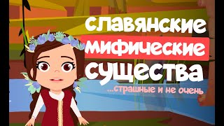 10 СЛАВЯНСКИХ МИФИЧЕСКИХ СУЩЕСТВ | Мифология для детей | Алиса расскажет!