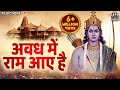 अवध में राम आए है सजा दो घर को गुलशन सा - भजन (Awadh Me Ram Aaye Hai Lyrics)