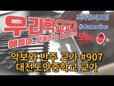 악보와 반주 교가 #907 대전도안중학교 교가를 프로그램을 사용하여 악보로 만들어 보았습니다.