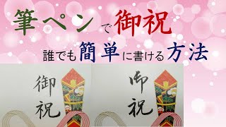 【御祝の書き方】筆ペンで綺麗・簡単に書ける方法を紹介。1分21秒〜のくずし字が書きやすい書き方です。【筆ペンの書き方を練習してコツを掴む】美文字のコツを掴む見本です。