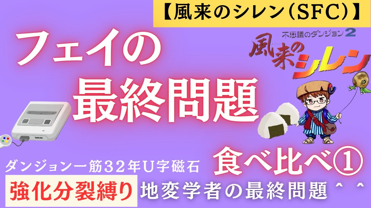 【風来のシレン（SFC）】フェイの最終問題 強化分裂縛り 地変学者の最終問題＾＾ 20250903