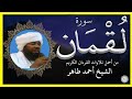سورة لقمان تلاوة الشيخ أحمد محمد طاهر