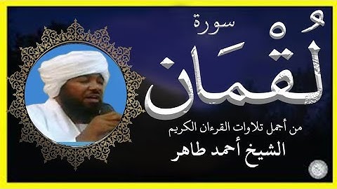 سورة لقمان تلاوة الشيخ أحمد محمد طاهر