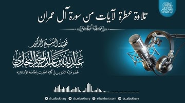 تلاوة عطرة لآيات من سورة آل عمران، بصوت شيخنا أ.د عبد الله بن عبد الرحيم البخاري حفظه الله ونفع به