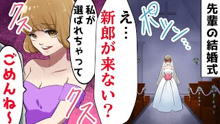 結婚式当日、新郎が式場に来ないまま披露宴は中止に。新婦の先輩「実は…」⇒後日、自己中男と勝ち誇る略奪女に自己責任な末路がw【スカッとする話】