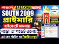 Primary 2009 Latest News Today South 24 Pgs|2009 Primary Latest News Today#extraguidewithtutorial