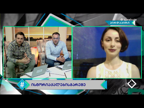 ისტორია ქალების გარეშე / ეთუნა ნოღაიდელი / ჰეშთეგი / Hashtag